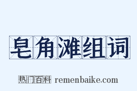 皂角滩组词是什么意思的图片